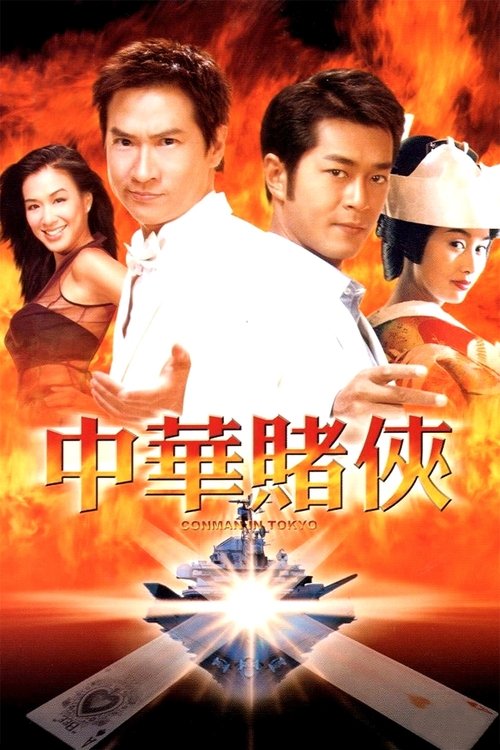 Póster de 中華賭俠