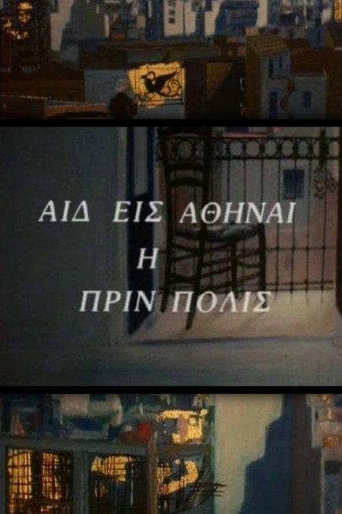 Póster de Αιδ' εισ' Αθήναι, η πριν πόλις
