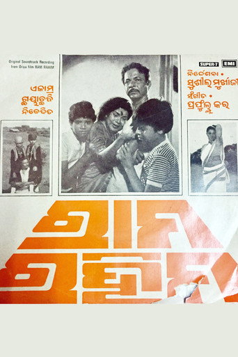 Póster de ରାମ ରହିମ