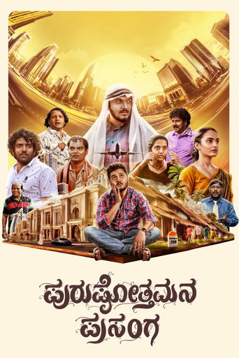 Póster de ಪುರುಷೋತ್ತಮನ ಪ್ರಸಂಗ