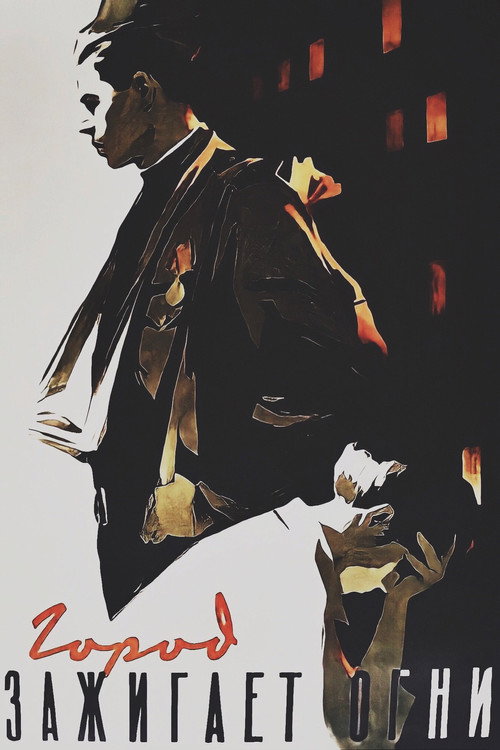 Póster de Город зажигает огни