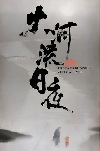Póster de 大河流日夜