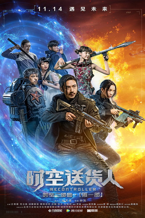 Póster de 时空送货人
