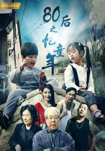 Póster de 80后之忆童年