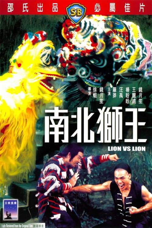 Póster de 南北獅王