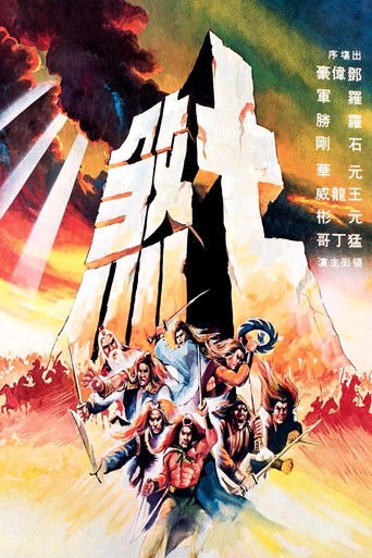 Póster de 七煞