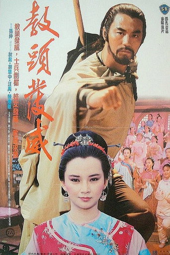 Póster de 教頭發威