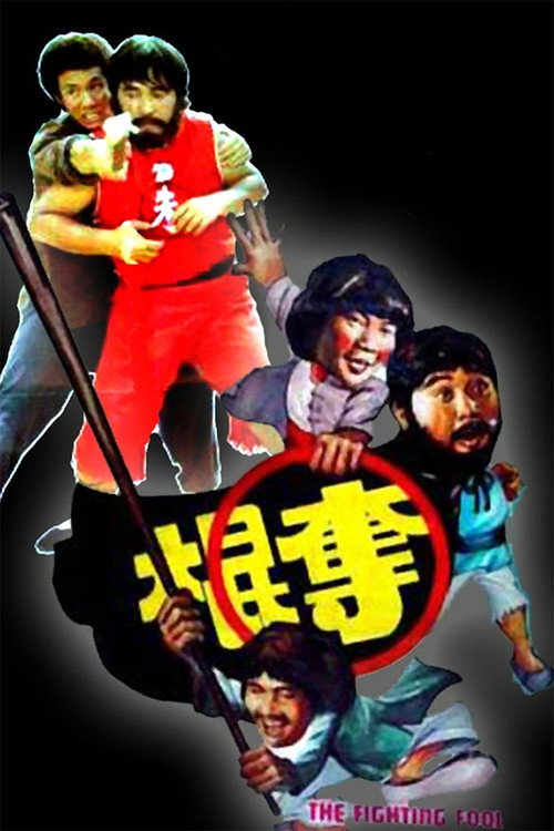 Póster de 奪棍