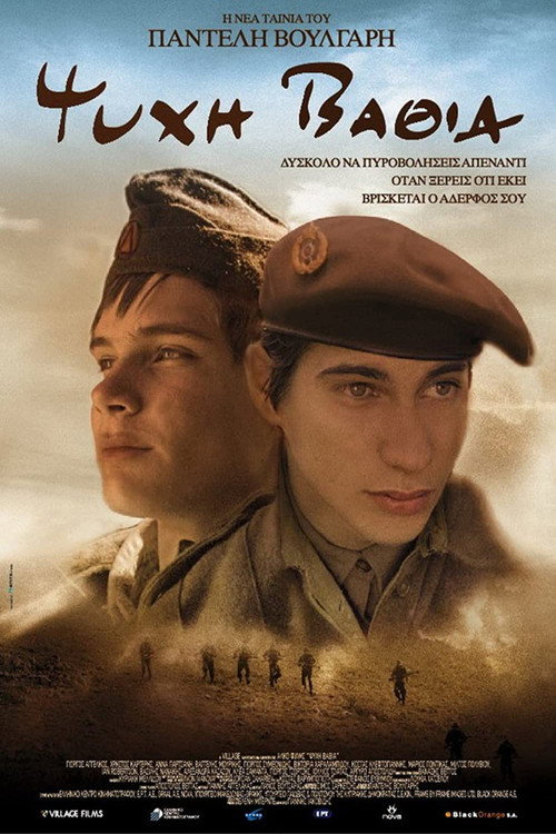 Póster de Ψυχή Βαθιά