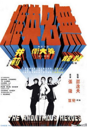 Póster de 無名英雄