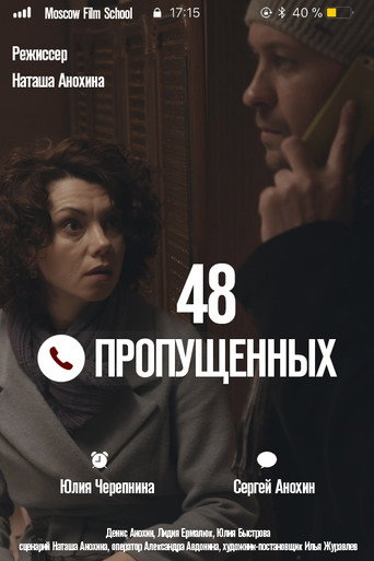 Póster de 48 пропущенных