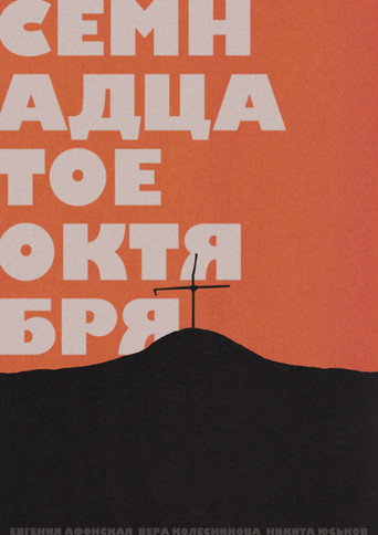 Póster de Семнадцатое октября