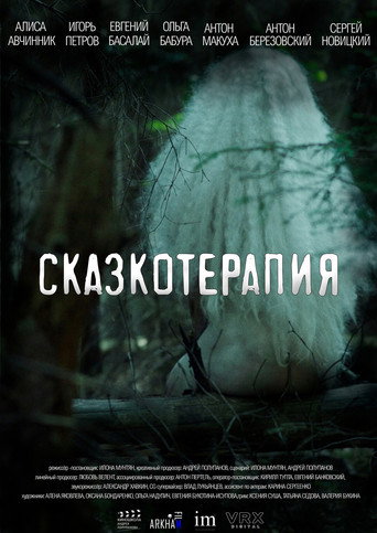 Póster de Сказкотерапия