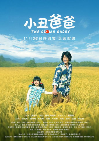 Póster de 小丑爸爸