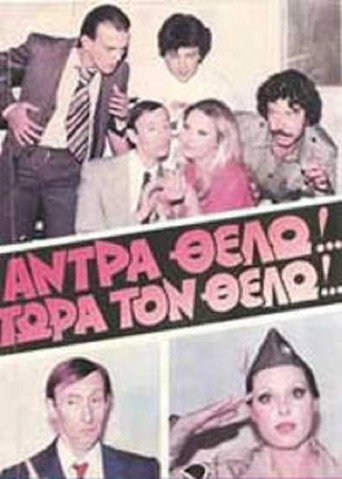 Póster de Άντρα θέλω!... Τώρα τον θέλω!