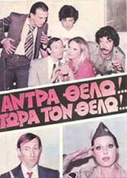 Póster de Άντρα θέλω!... Τώρα τον θέλω!
