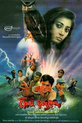 Póster de โกยอุตลุด