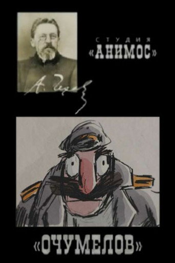 Póster de Очумелов