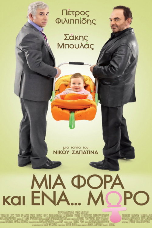Póster de Μια φορά και ένα... μωρό