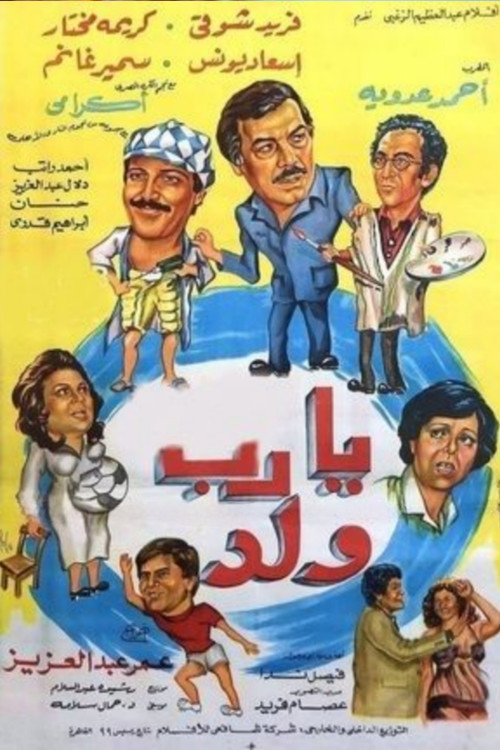 Póster de يارب ولد