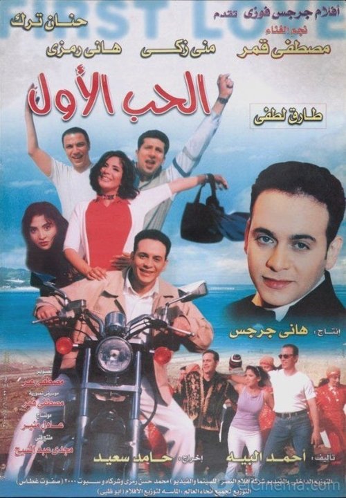 Póster de الحب الأول