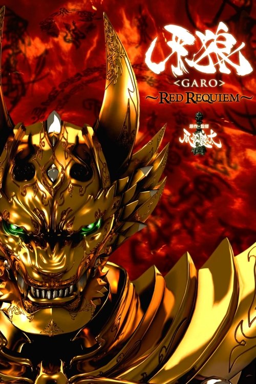 Póster de 牙狼〈GARO〉 ～RED REQUIEM～