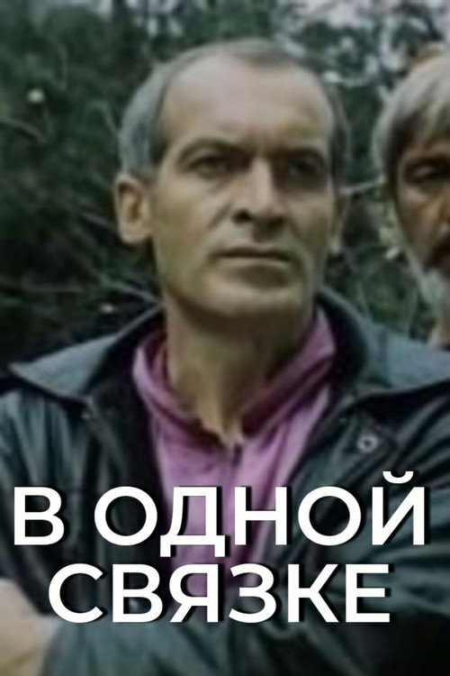 Póster de В одной связке
