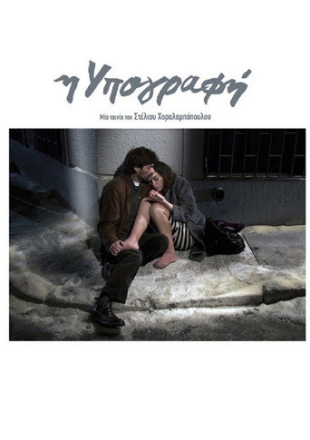 Póster de Η Υπογραφή