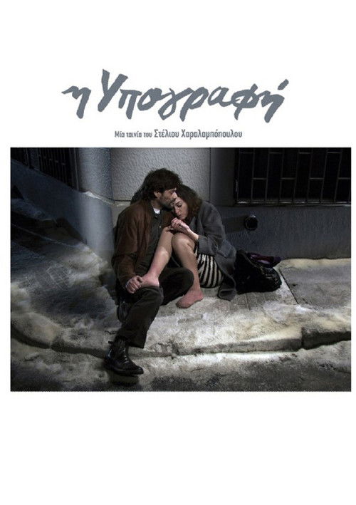 Póster de Η Υπογραφή