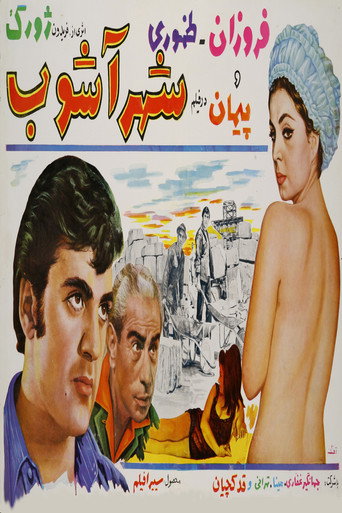 Póster de شهرآشوب