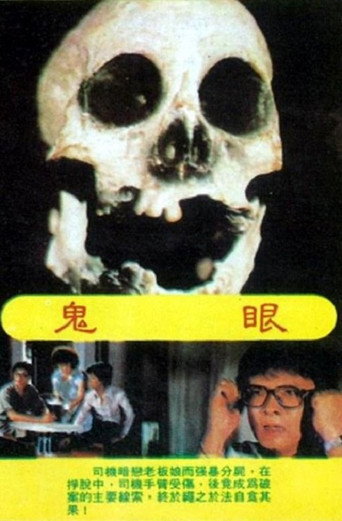 Póster de 鬼眼