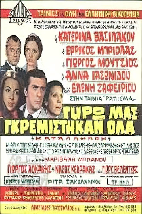 Póster de Γύρω μας γκρεμίστηκαν όλα