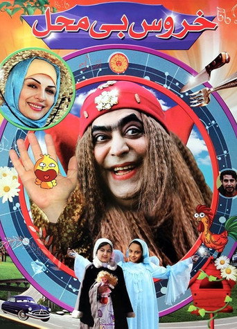 Póster de Khoroos-e Bi Mahal