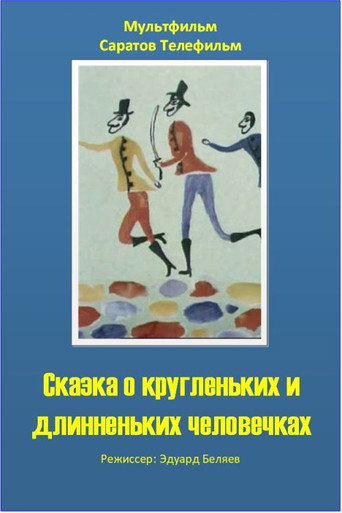 Póster de Сказка о кругленьких и длинненьких человечках