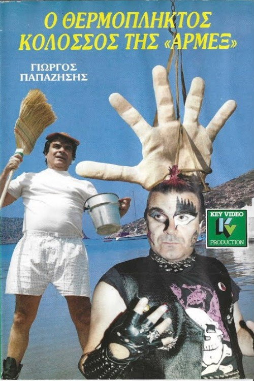 Póster de Ο θερμόπληκτος κολοσσός της Αρμέξ