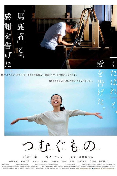 Póster de つむぐもの