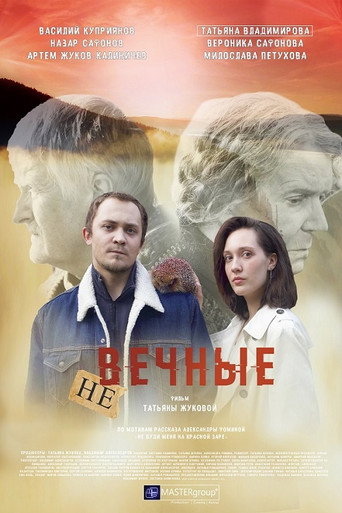 Póster de Невечные
