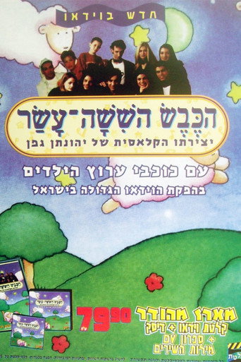 Póster de הכבש השישה עשר