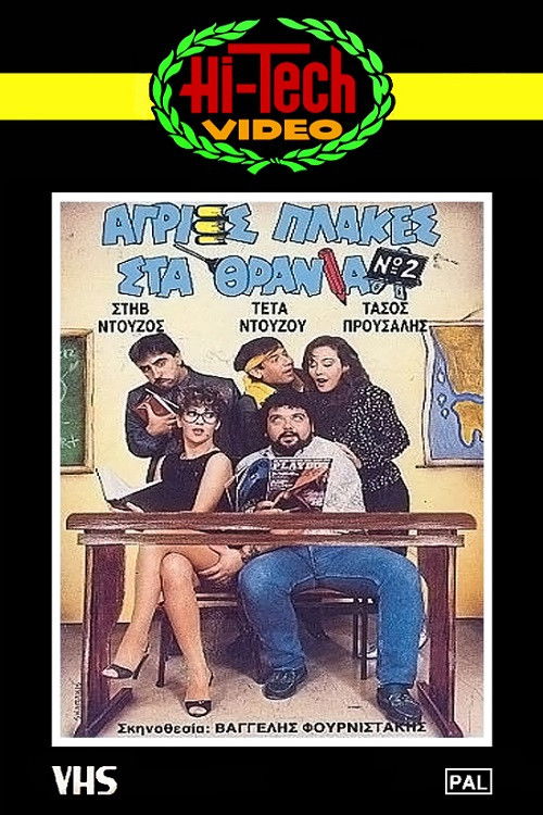 Póster de Άγριες Πλάκες Στα Θρανία Νο2