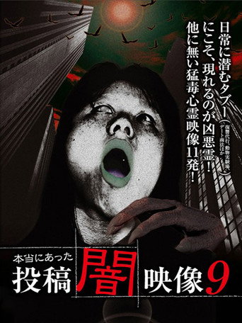 本当にあった 投稿 闇映像9