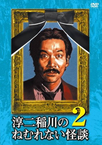 Póster de 淳二稲川のねむれない怪談（はなし） VOL.2