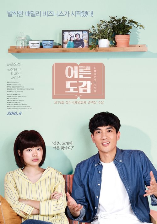 Póster de 어른도감