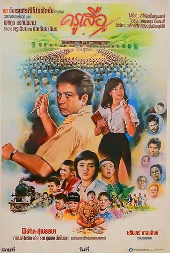 Póster de ครูเสือ