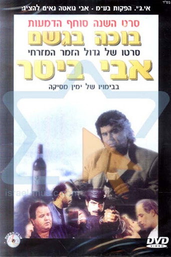 Póster de בוכה בגשם