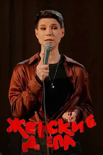 Póster de Зоя Яровицына: Женские дела