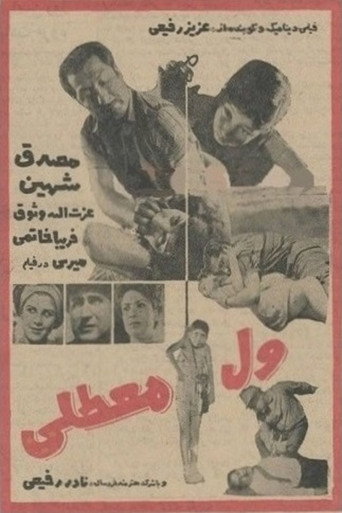 Póster de ول معطلی