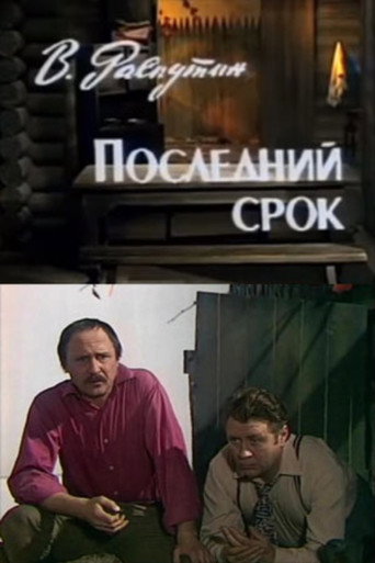 Póster de Последний срок