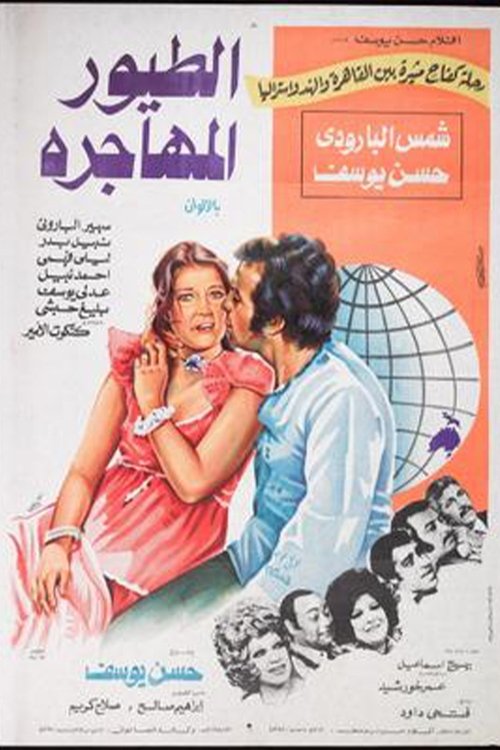 Póster de الطيور المهاجرة