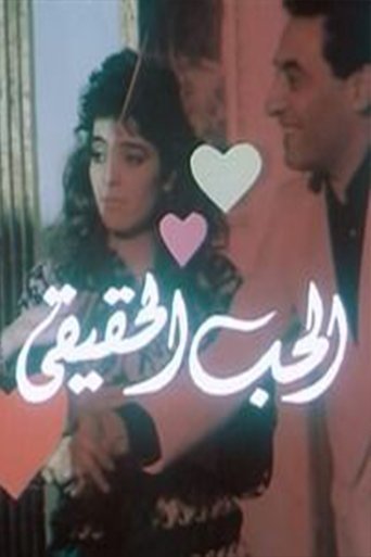 Póster de الحب الحقيقي