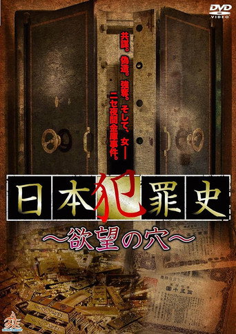 Póster de 日本犯罪史 欲望の穴
